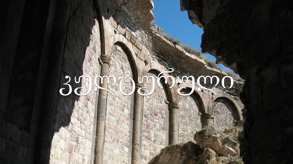 კულტურული