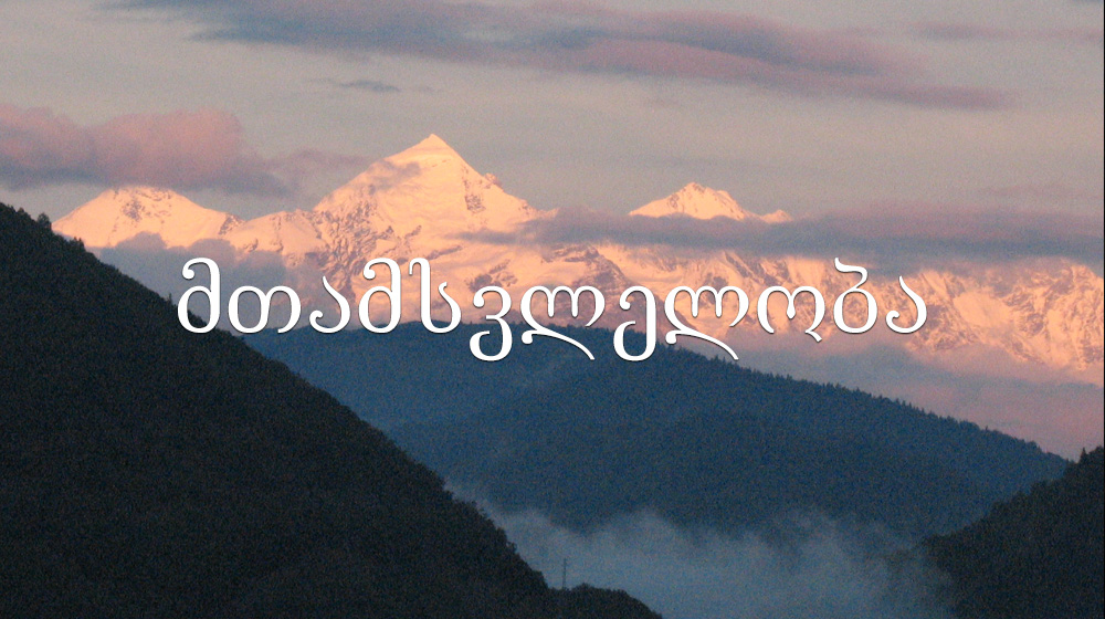 მთამსვლელობა